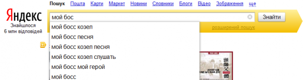 Yandex - запит "Мій бос"