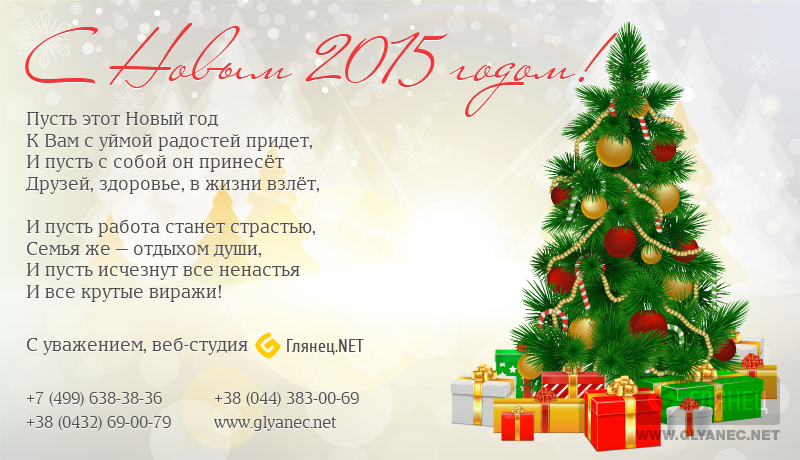 З Новим 2015 роком!