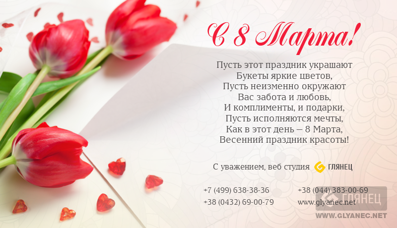 С праздником весны — 8 Марта!