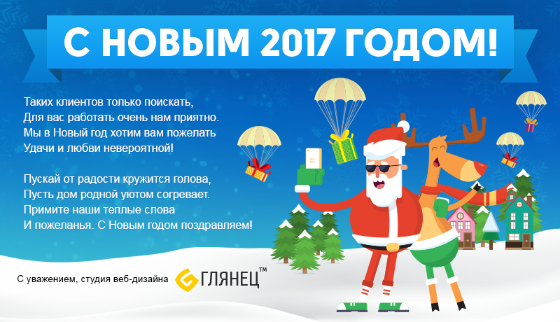 С Новым годом!