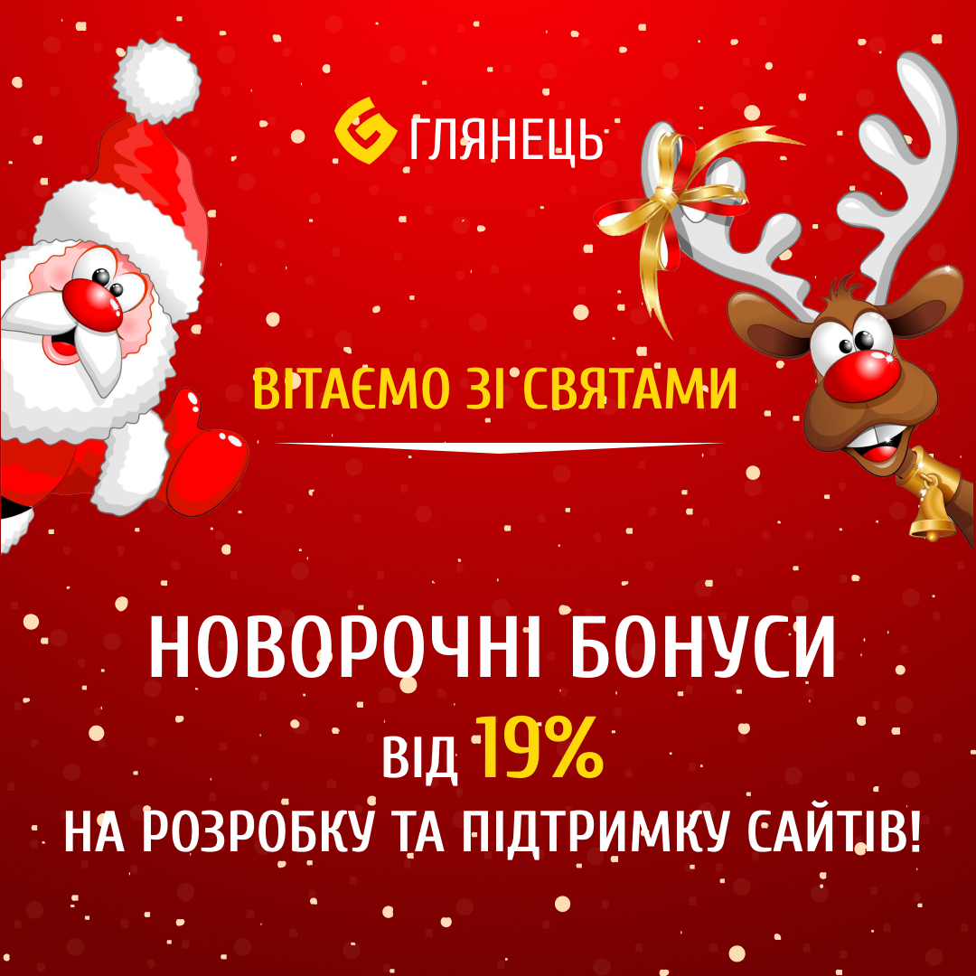 Свято наближається! І у нас новорічні супер-знижки!