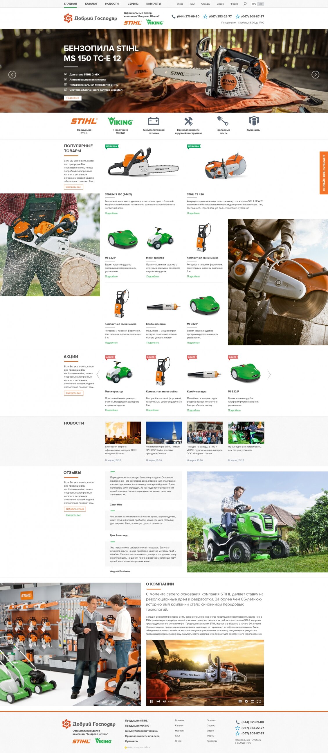 ™ Глянець, студія веб-дизайну — Oficjalny dealer STIHL_8