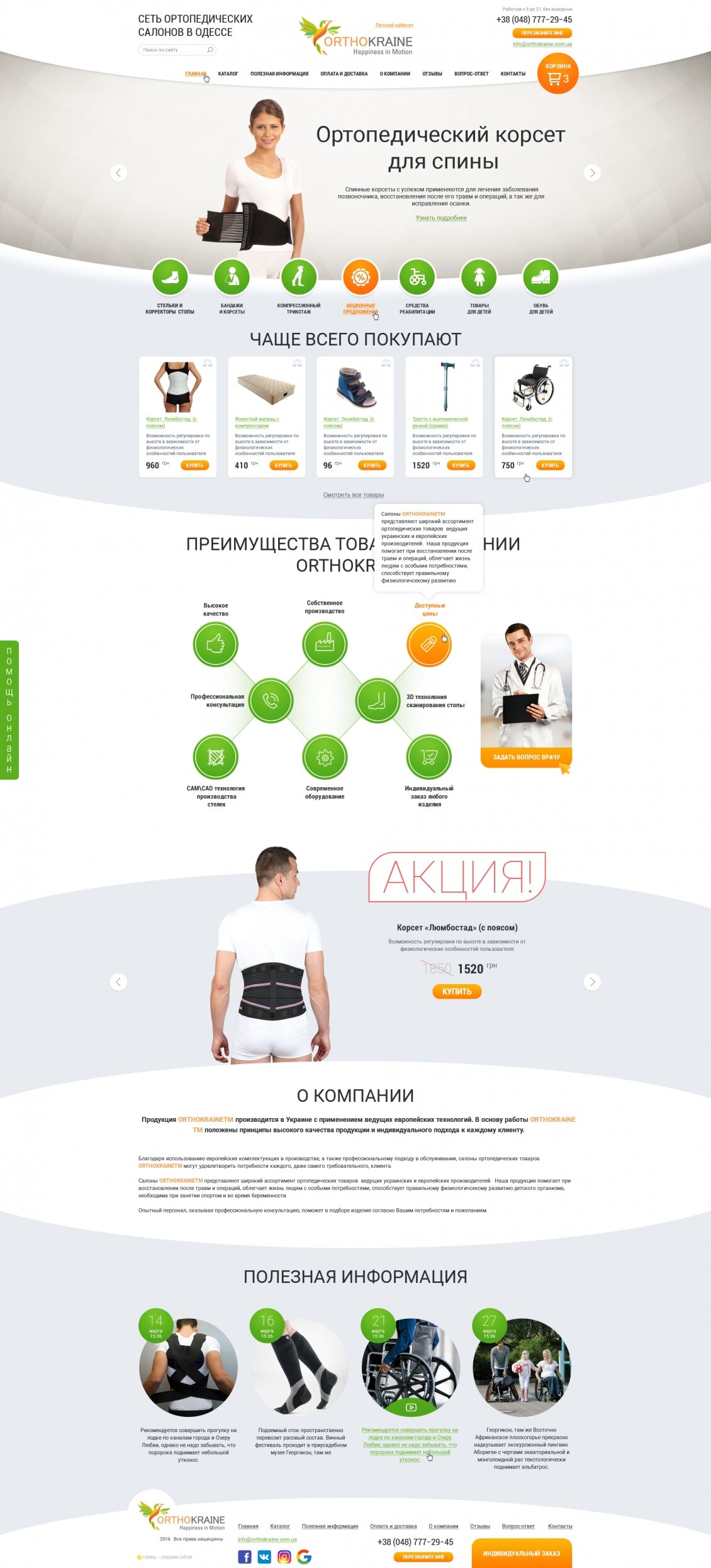 ™ Глянець, студія веб-дизайну — The network of orthopedic showrooms ORTOKRAINE_8