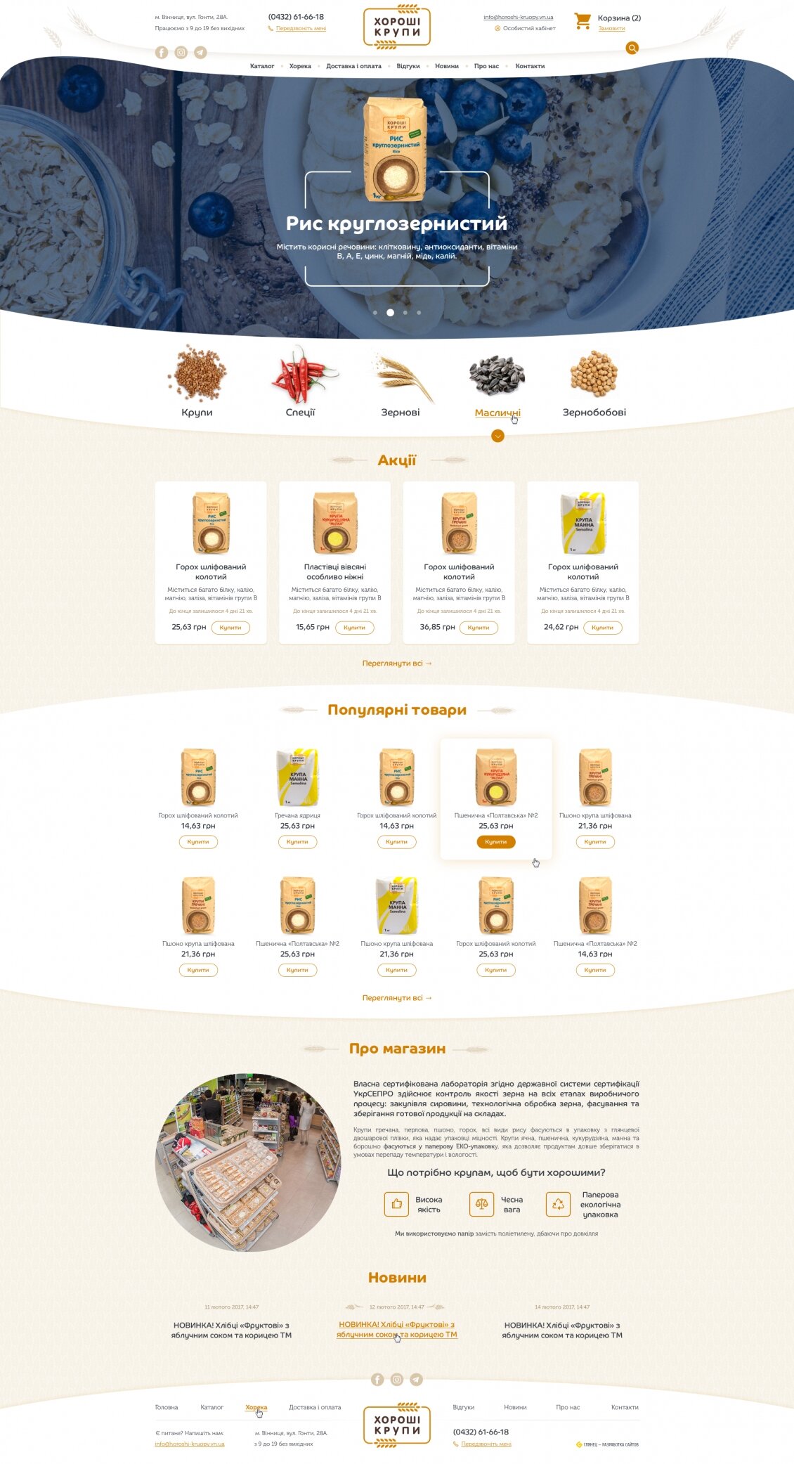 ™ Глянець, студія веб-дизайну — Інтернет-магазин Хороші крупи_8