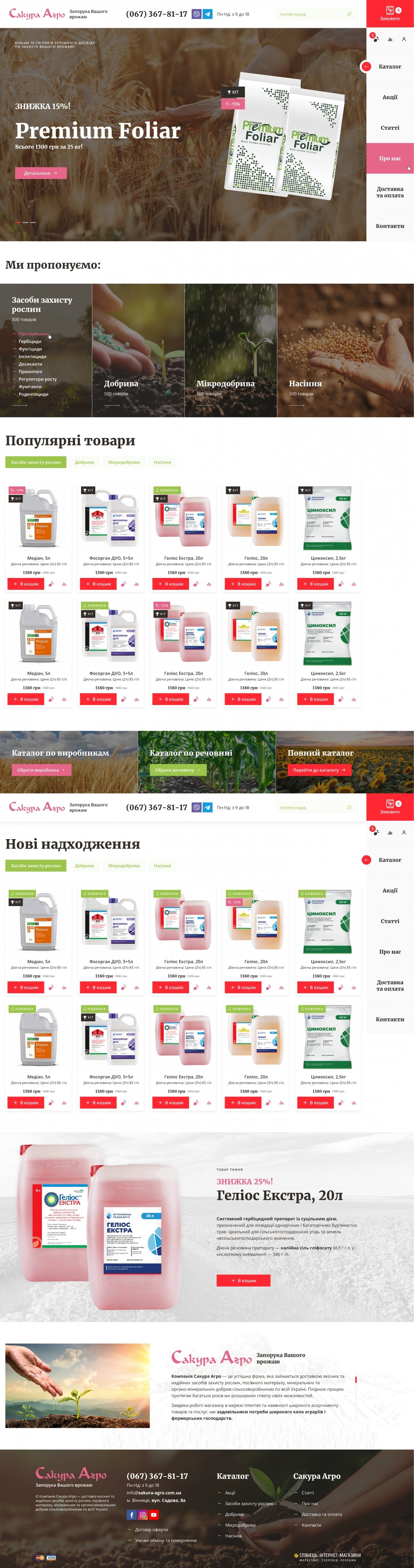 ™ Глянець, студія веб-дизайну — Shop Sakura Agro_8