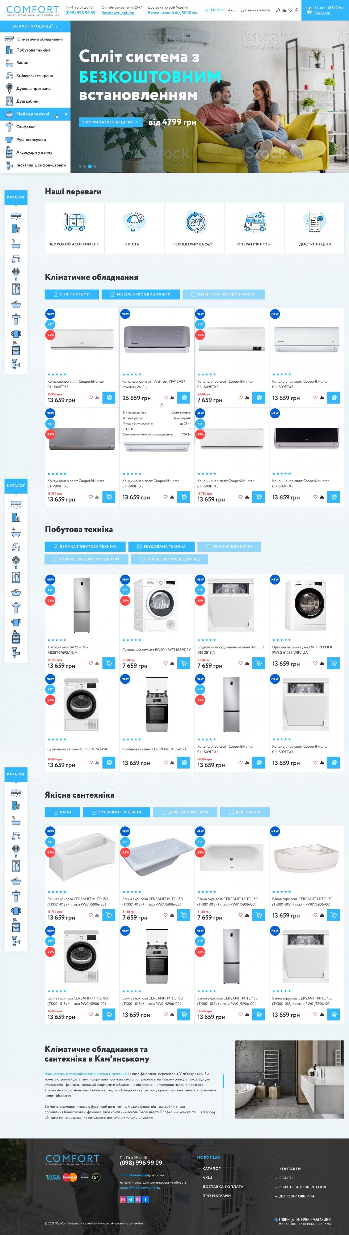 ™ Глянець, студія веб-дизайну — Інтернет-магазин кліматичного обладнання Comfort_7