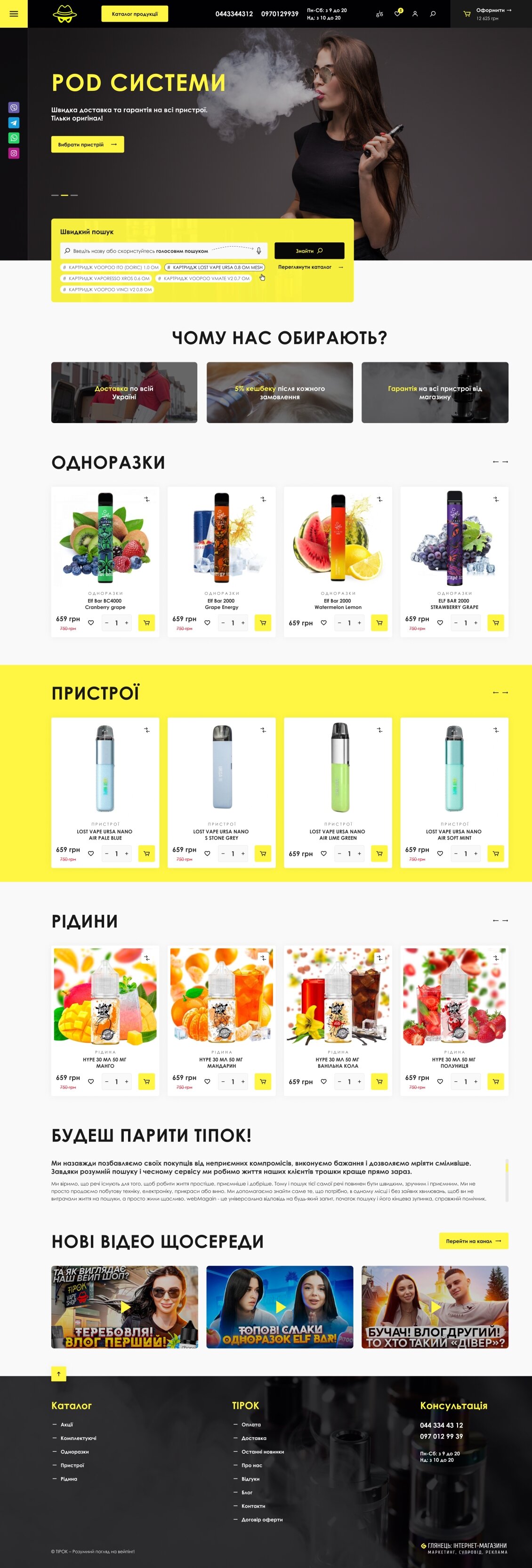 ™ Глянець, студія веб-дизайну — Online store Tipok_21