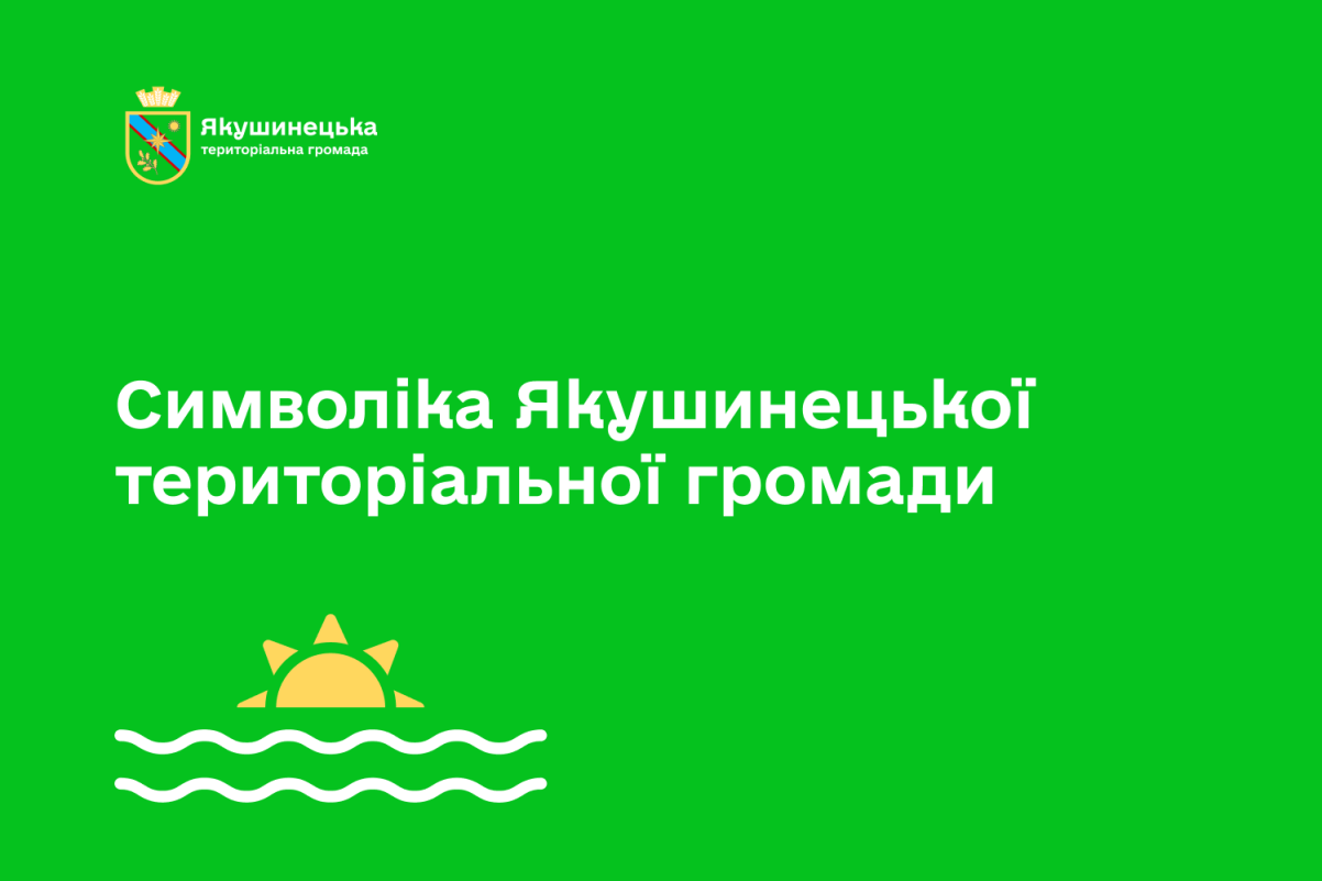 ™ Глянець, студія веб-дизайну — Айдентика Якушинецької територіальної громади_1