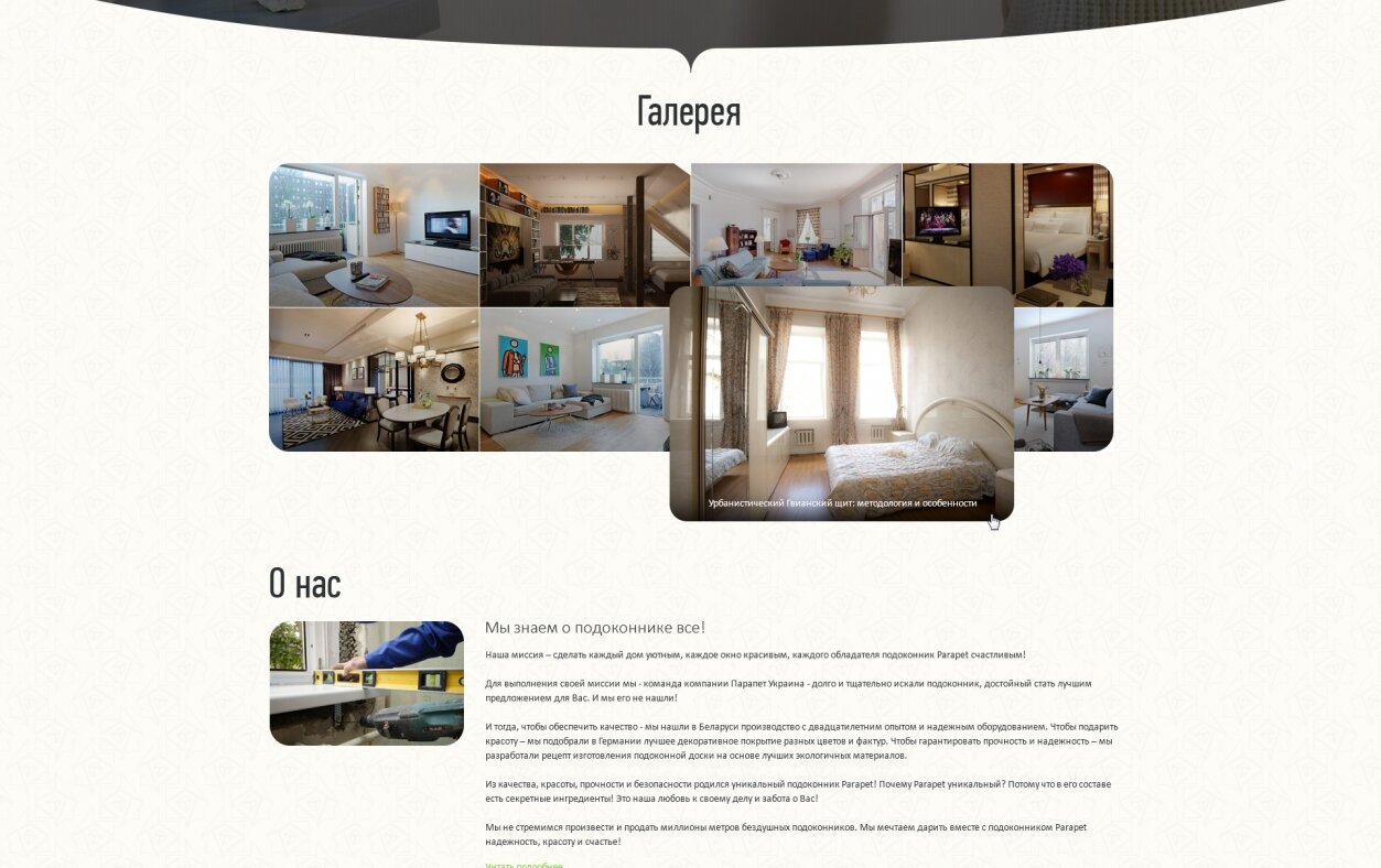 ™ Глянець, студія веб-дизайну — Corporate site for the sale of window sills &quot;Parapet&quot;_2