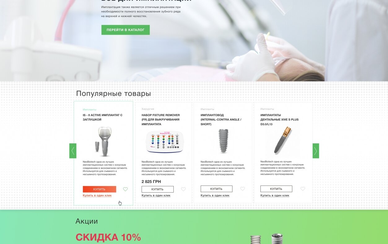 ™ Глянець, студія веб-дизайну — Online Implantshop Store_2