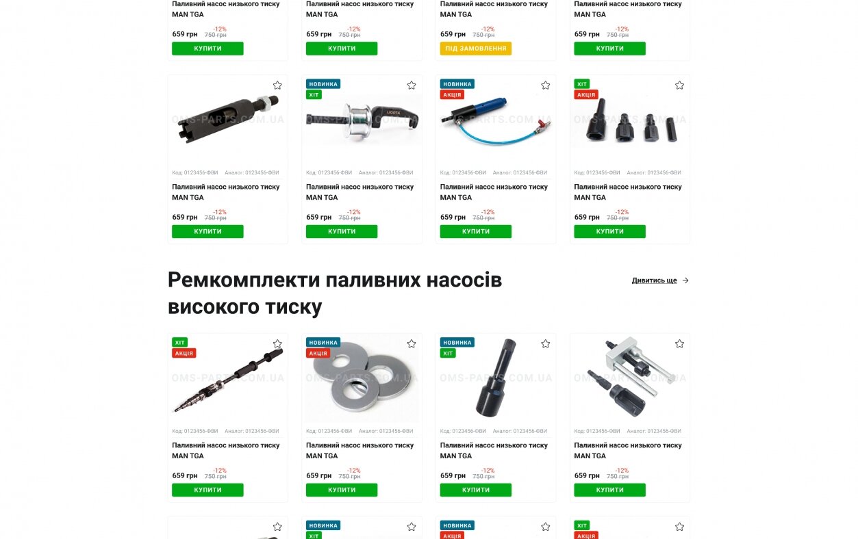 ™ Глянець, студія веб-дизайну — Online store OMS-parts_2