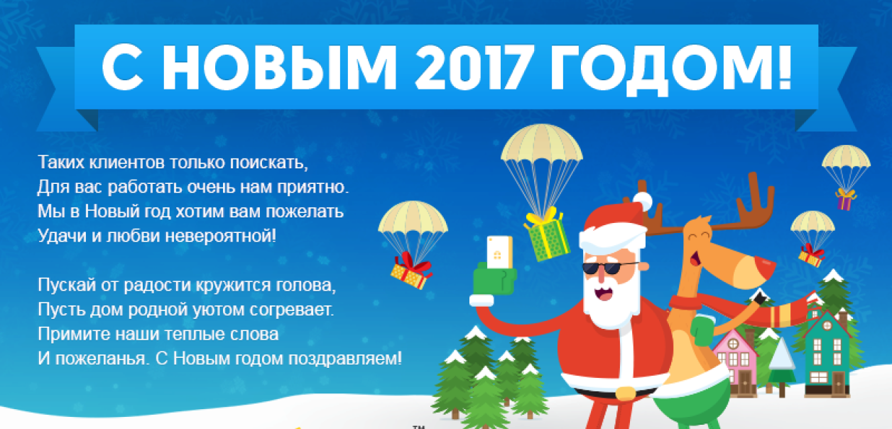 С Новым годом!