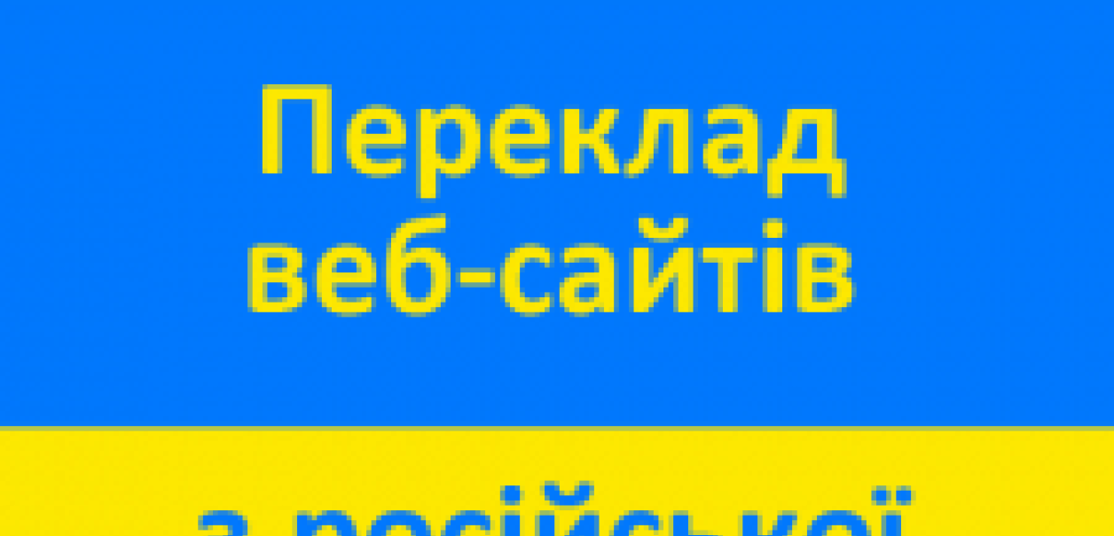 Переклад сайту на українську: коли це потрібно?