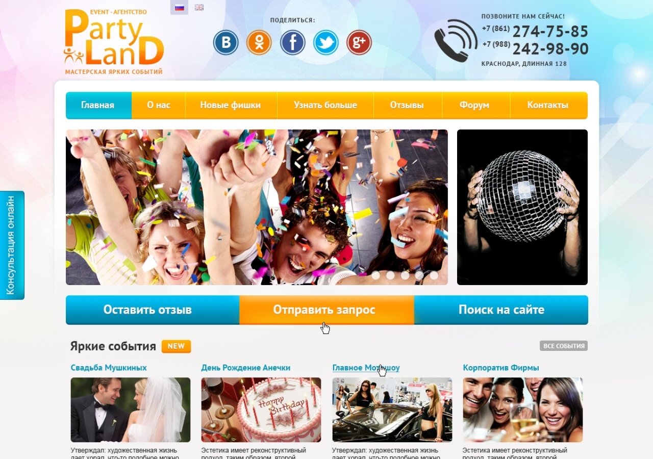 Event agency "Party Land" On tablet