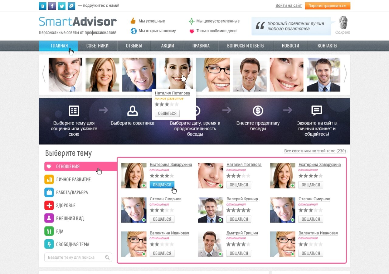  Site of live communication and video consultation "SmartAdvisor" On tablet