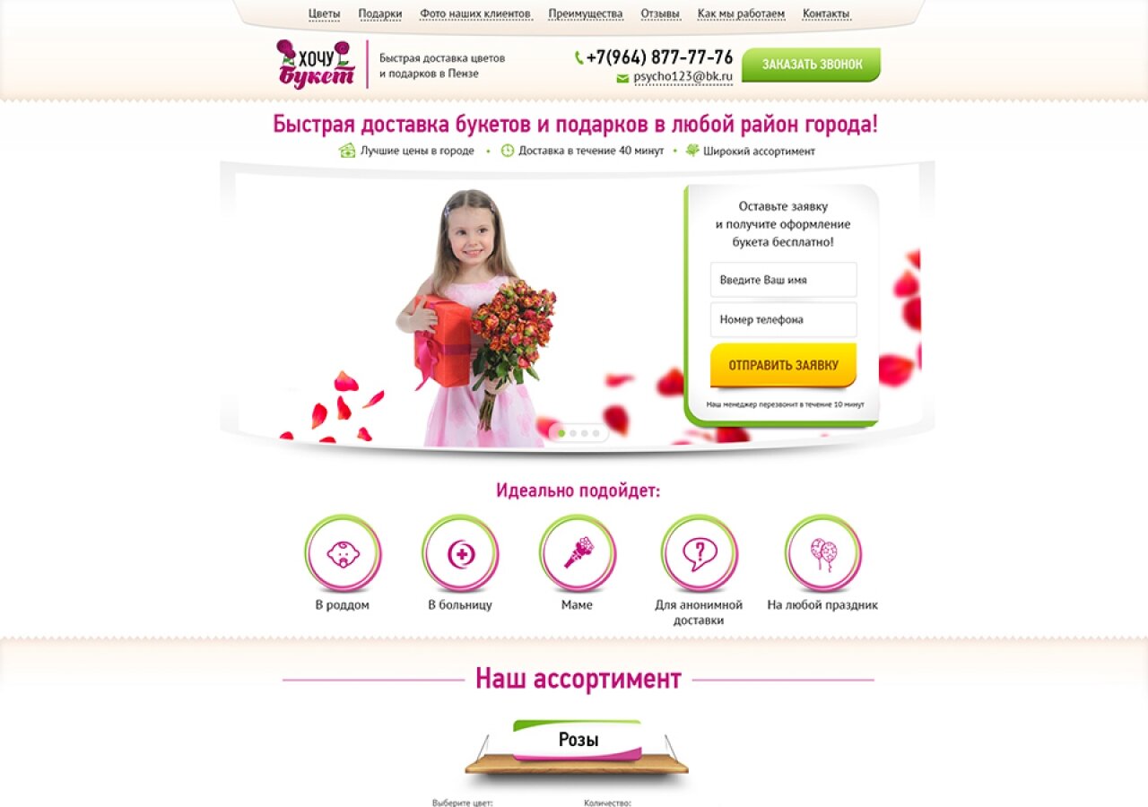 "Hochu Buket" – fast delivery of flowers and gifts in Penza On tablet