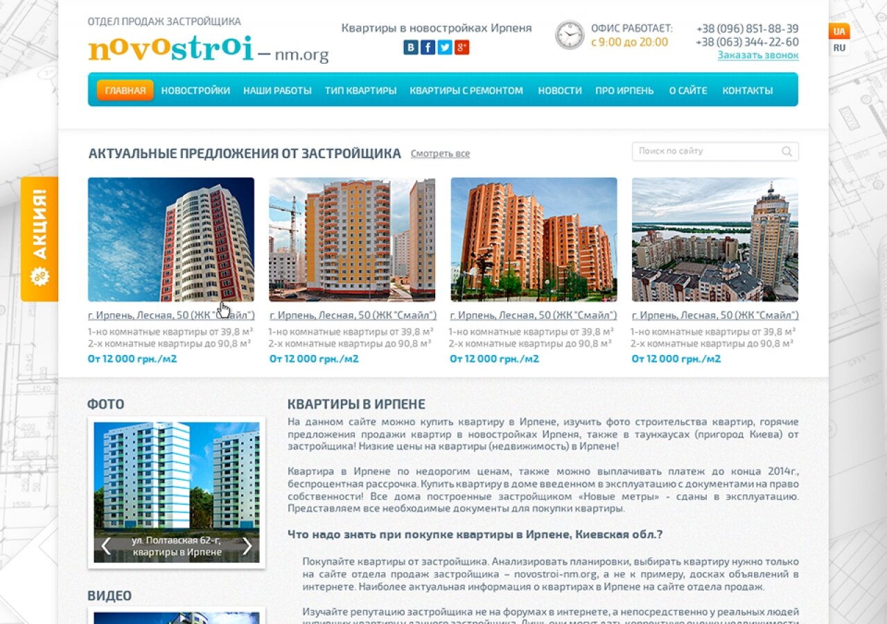 "Novostroi" – Flats in new buildings Irpin On tablet