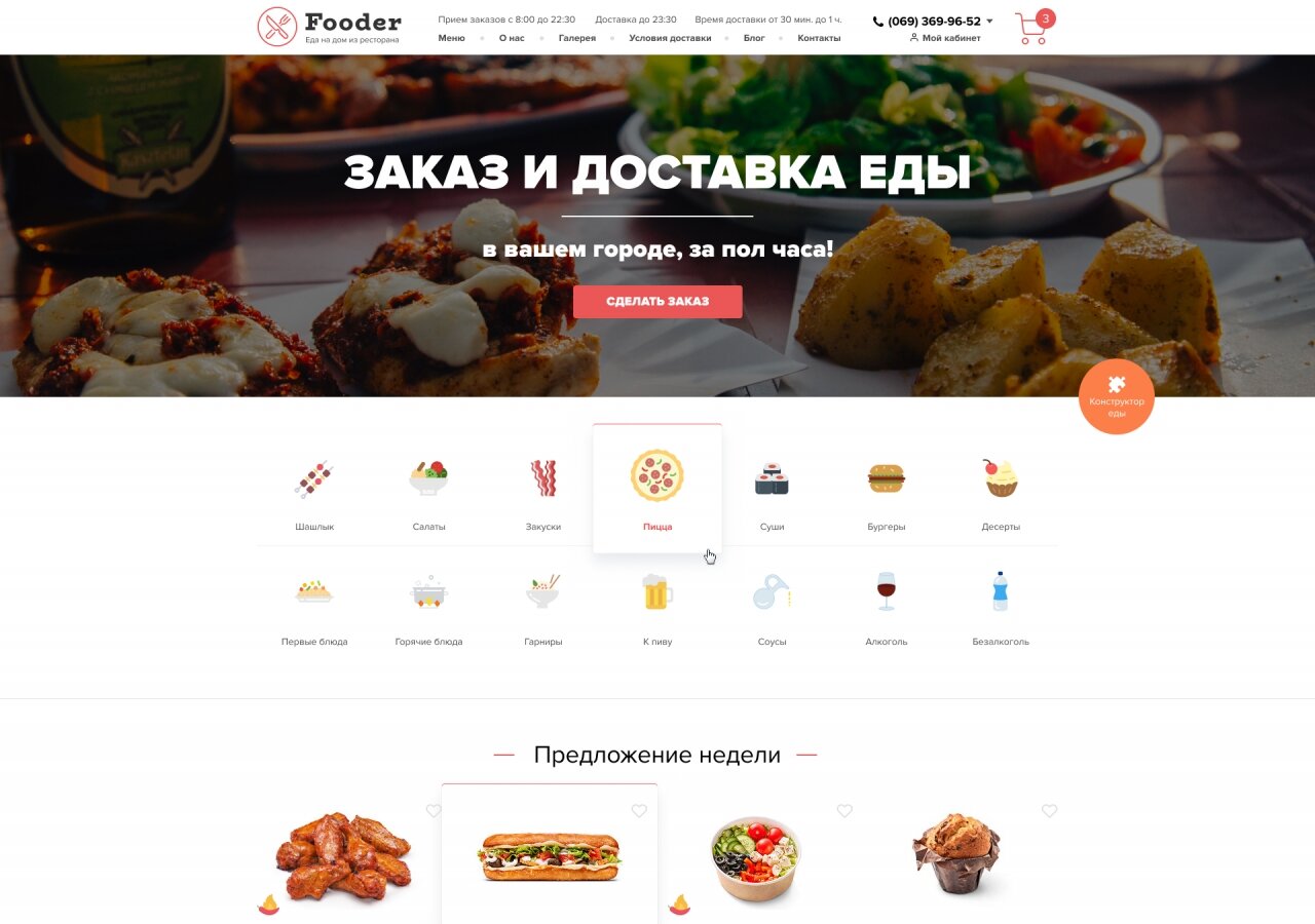 Fooder — доставка еды из ресторана На планшете