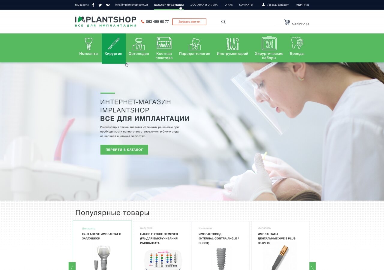 разработка сайта Интернет-магазин Implantshop