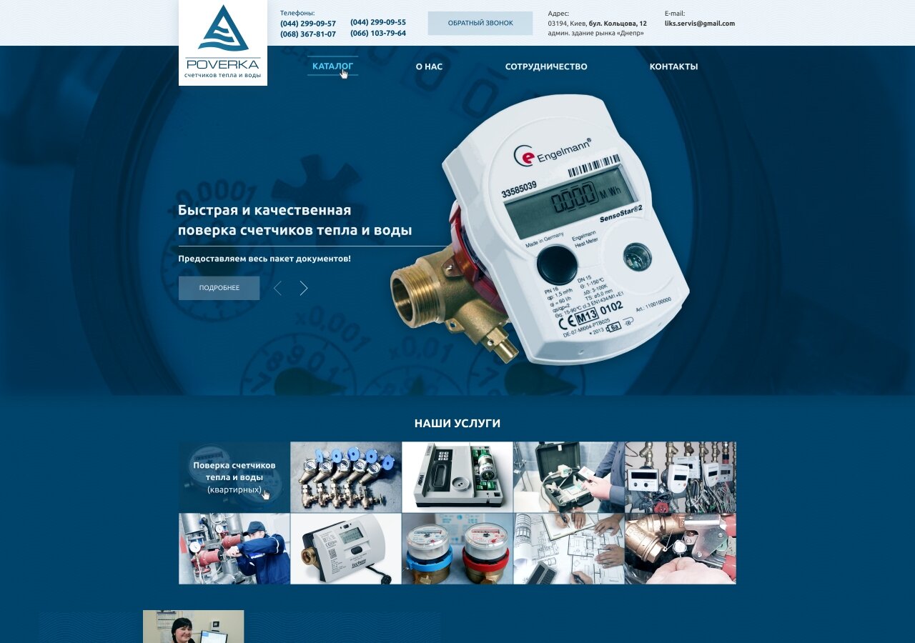 розробка сайту Корпоративний сайт для компанії poverka.kiev.ua