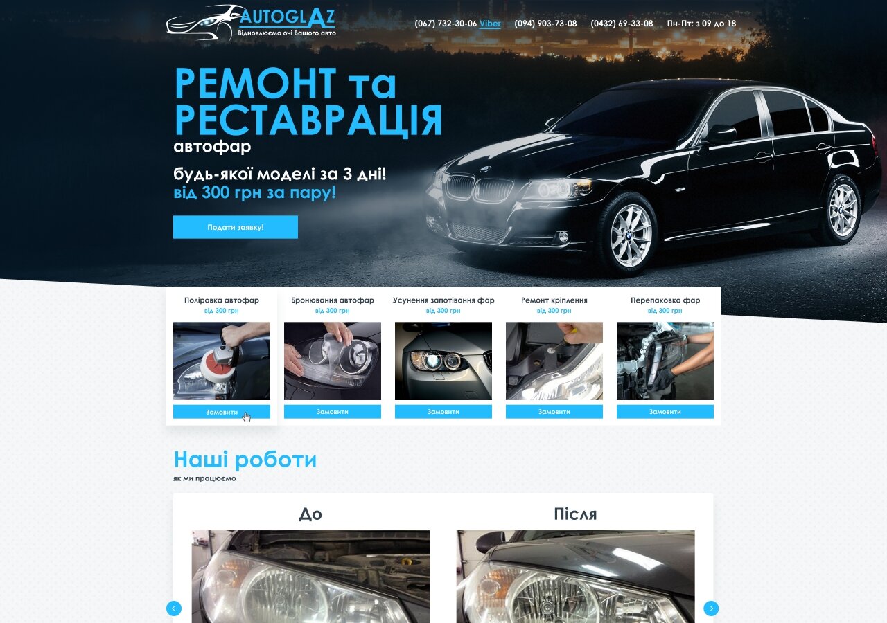 разработка сайта Одностраничный сайт для сервиса автофар