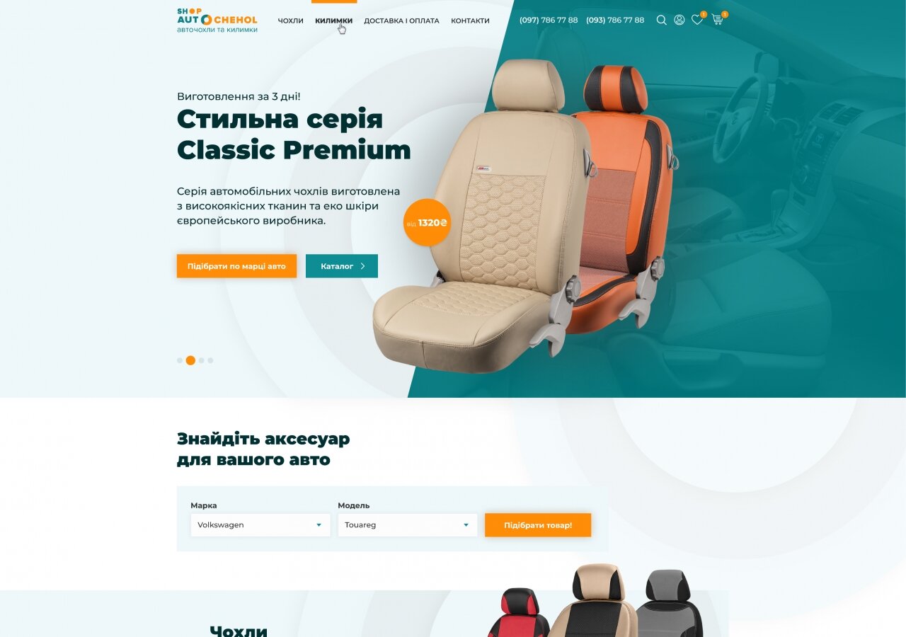 разработка сайта Интернет-магазин Shop Autochehol