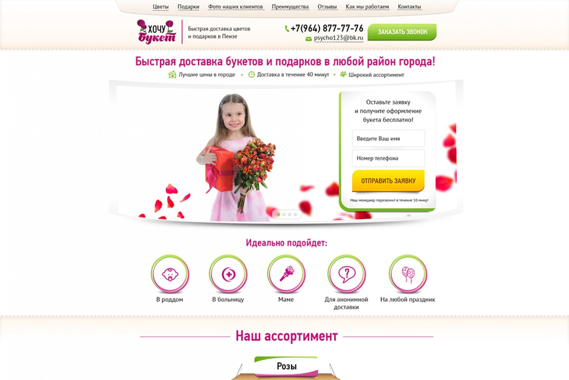 ™ Глянець, студія веб-дизайну — &quot;Hochu Buket&quot; – fast delivery of flowers and gifts in Penza_1