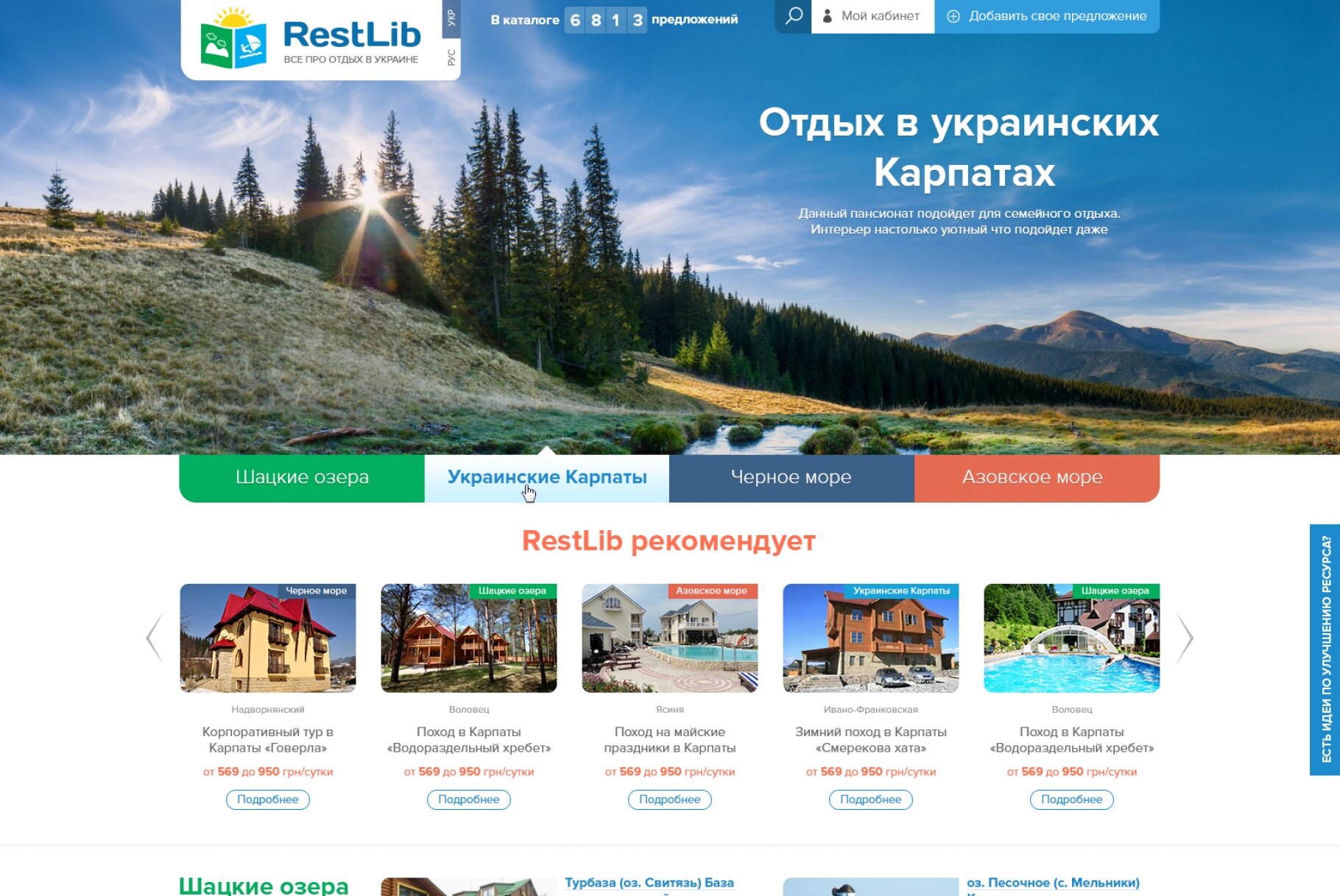 ™ Глянець, студія веб-дизайну — RestLib - інтернет-каталог відпочинку в Україні_1