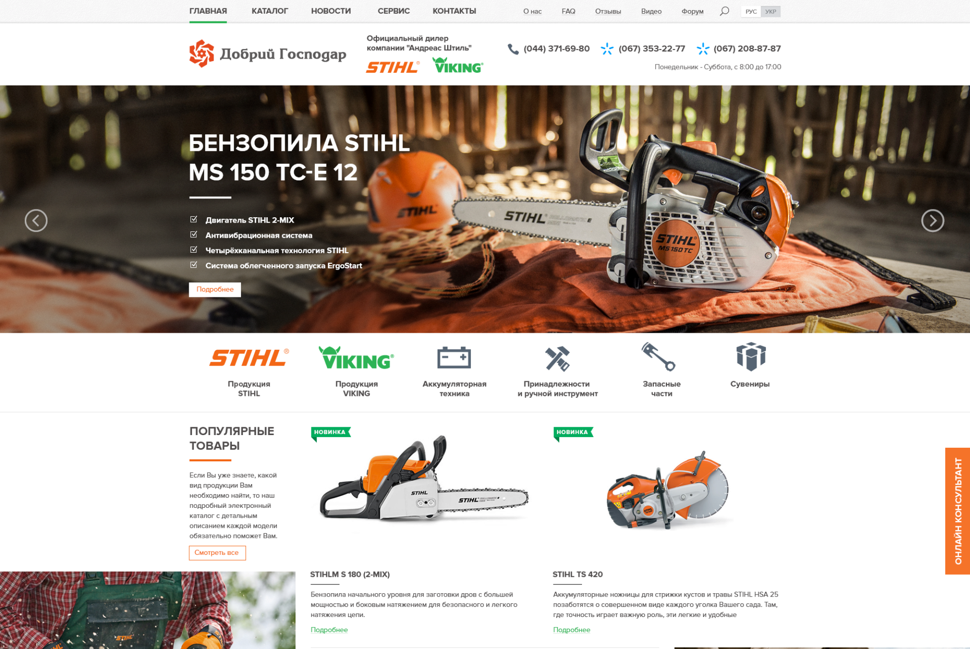 ™ Глянець, студія веб-дизайну — Oficjalny dealer STIHL_1