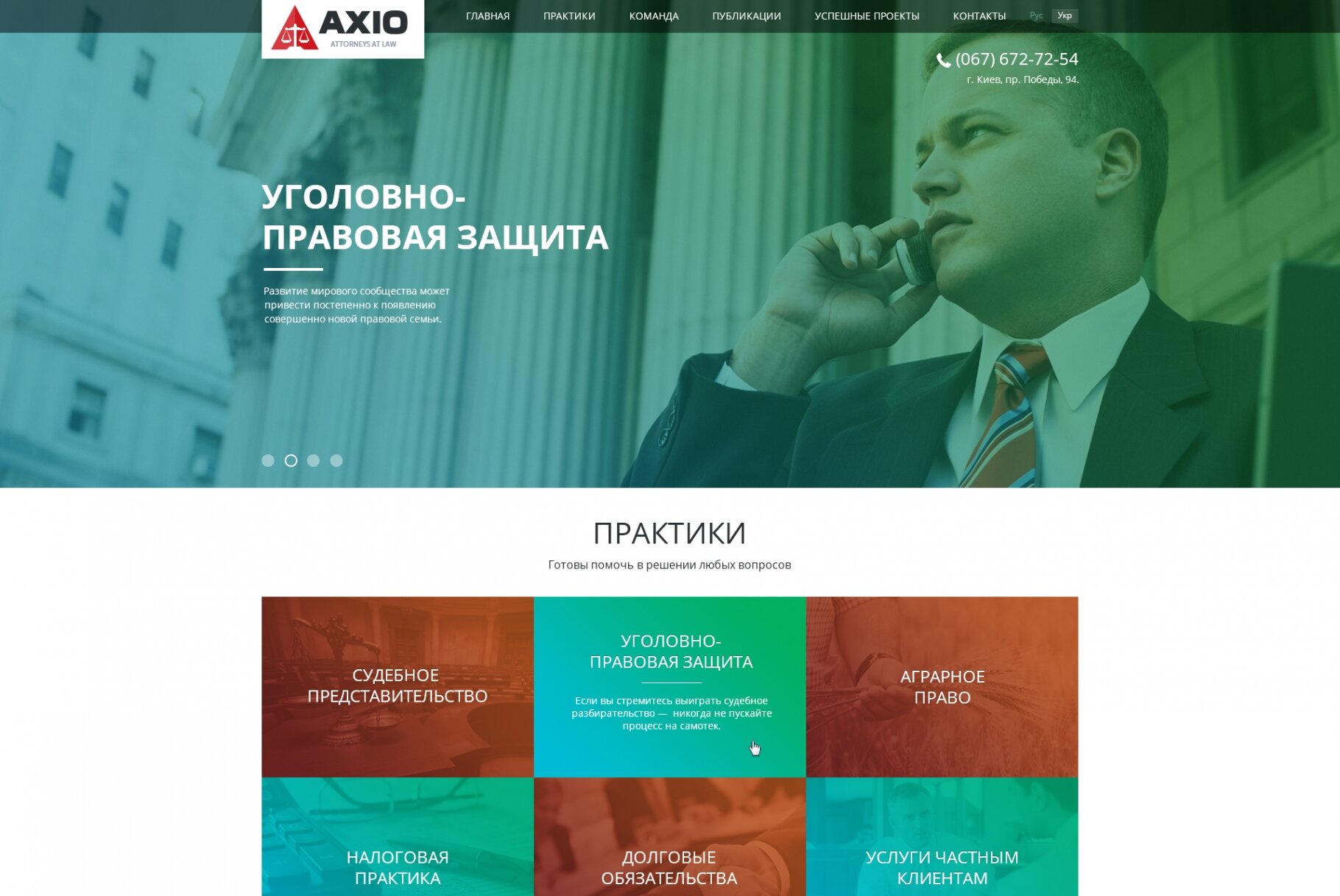 ™ Глянець, студія веб-дизайну — Corporate site for lawyer association Axio_1