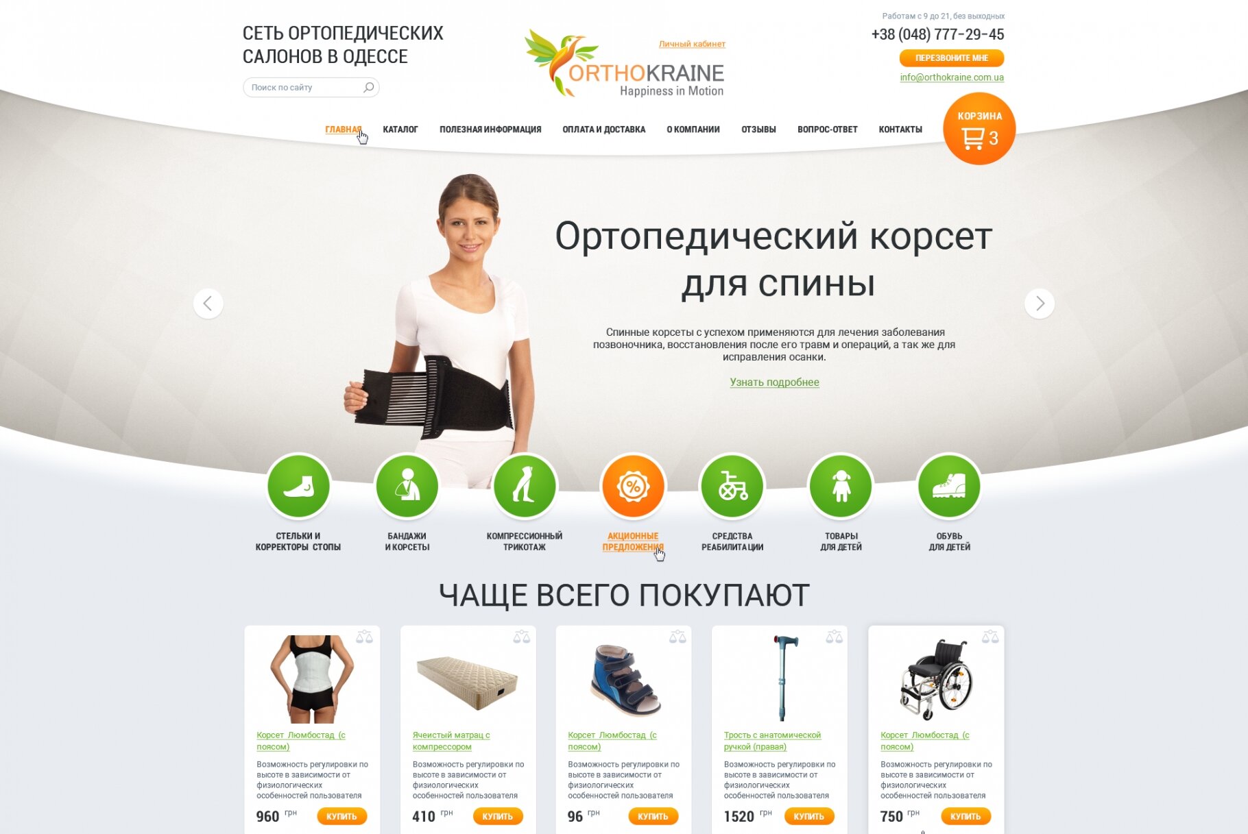 ™ Глянець, студія веб-дизайну — The network of orthopedic showrooms ORTOKRAINE_1