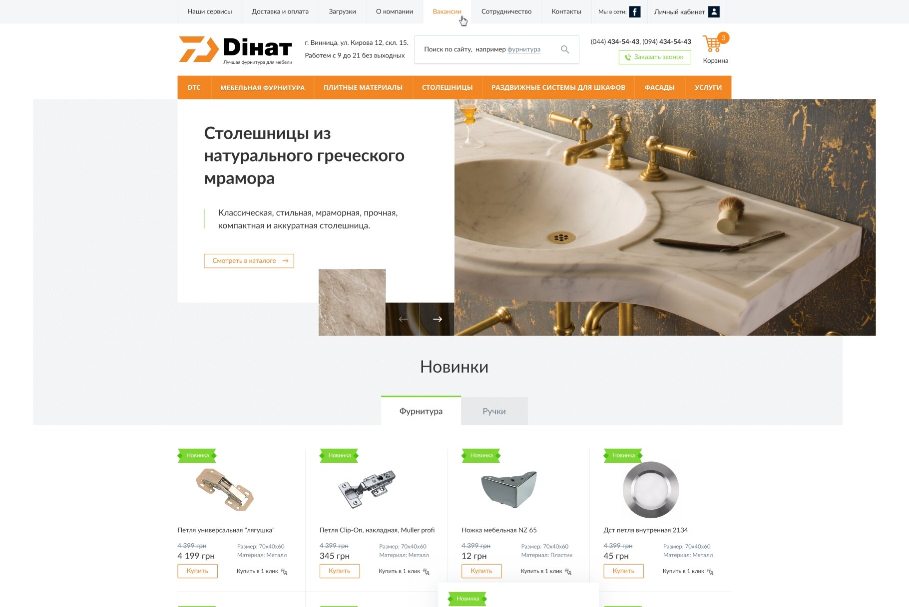 ™ Глянець, студія веб-дизайну — Internet-shop for the sale of furniture accessories Diнат_1