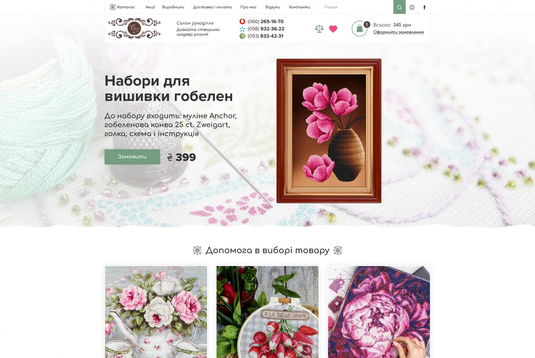 ™ Глянець, студія веб-дизайну — Shop for Needlework salon_1