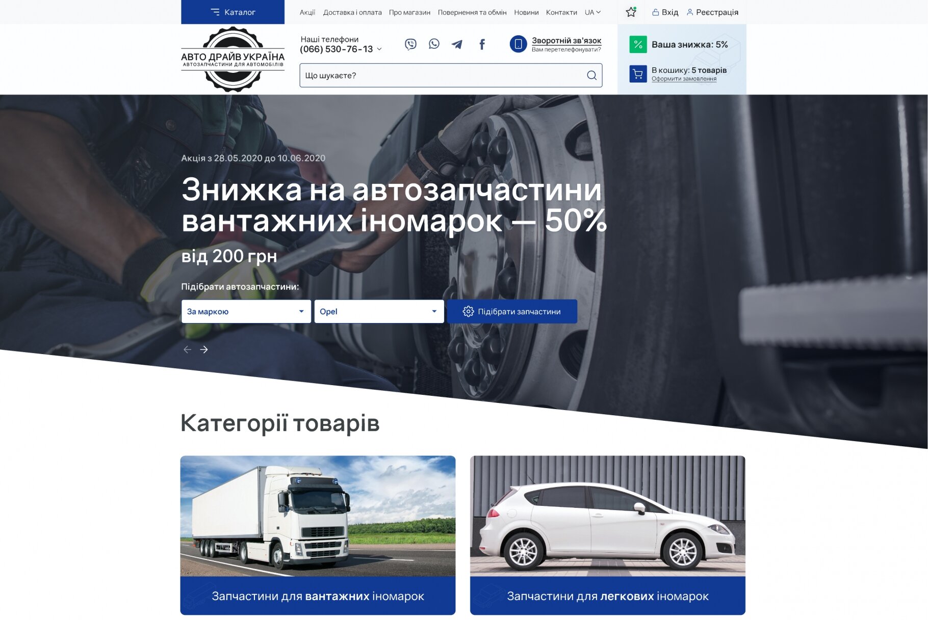 ™ Глянець, студія веб-дизайну — Online auto parts store Autodrive Ukraine_1