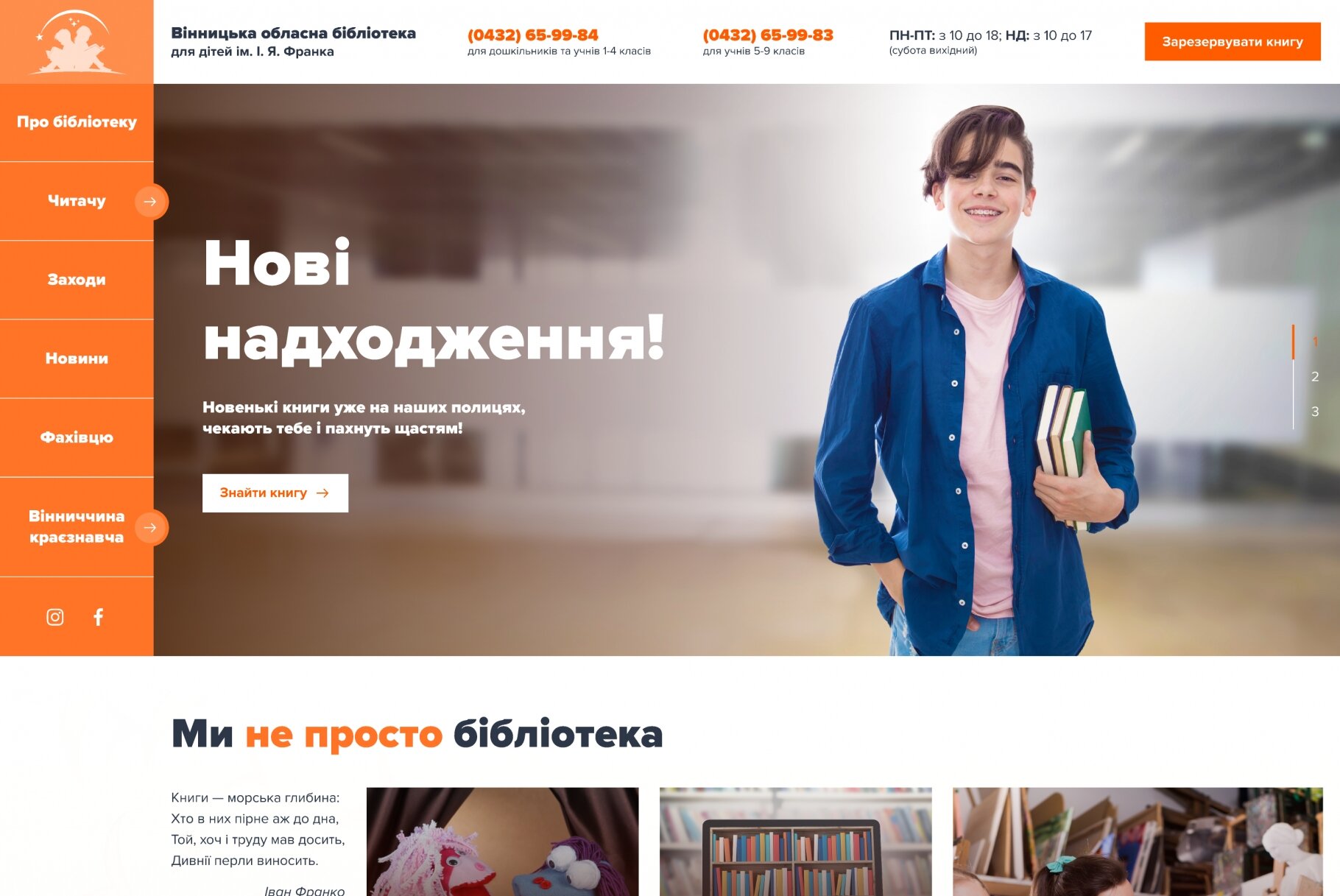 ™ Глянець, студія веб-дизайну — Website for Vinnytsia Regional Library for Children named after Franko_1