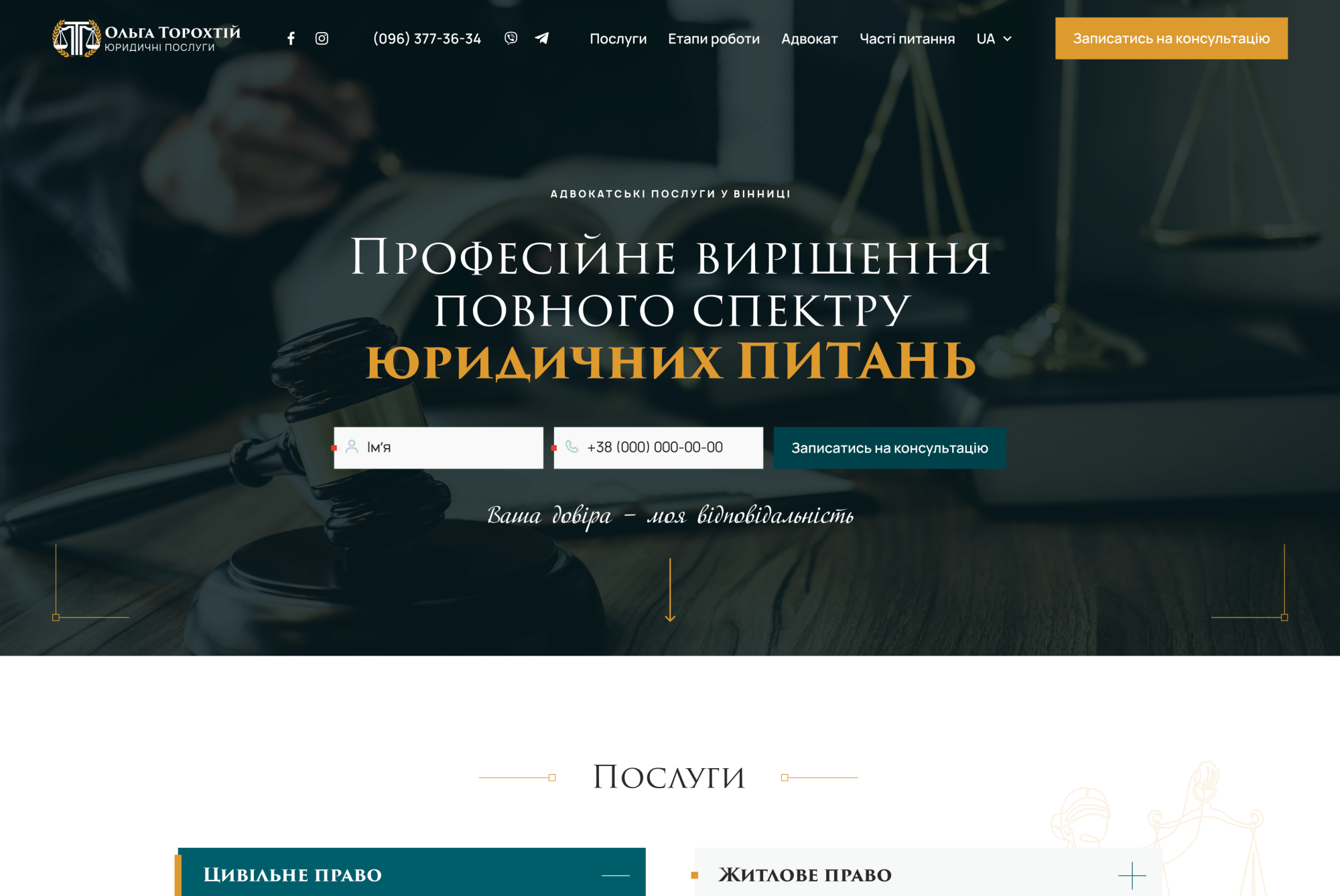 ™ Глянець, студія веб-дизайну — One-page website of attorney Torokhtii_2