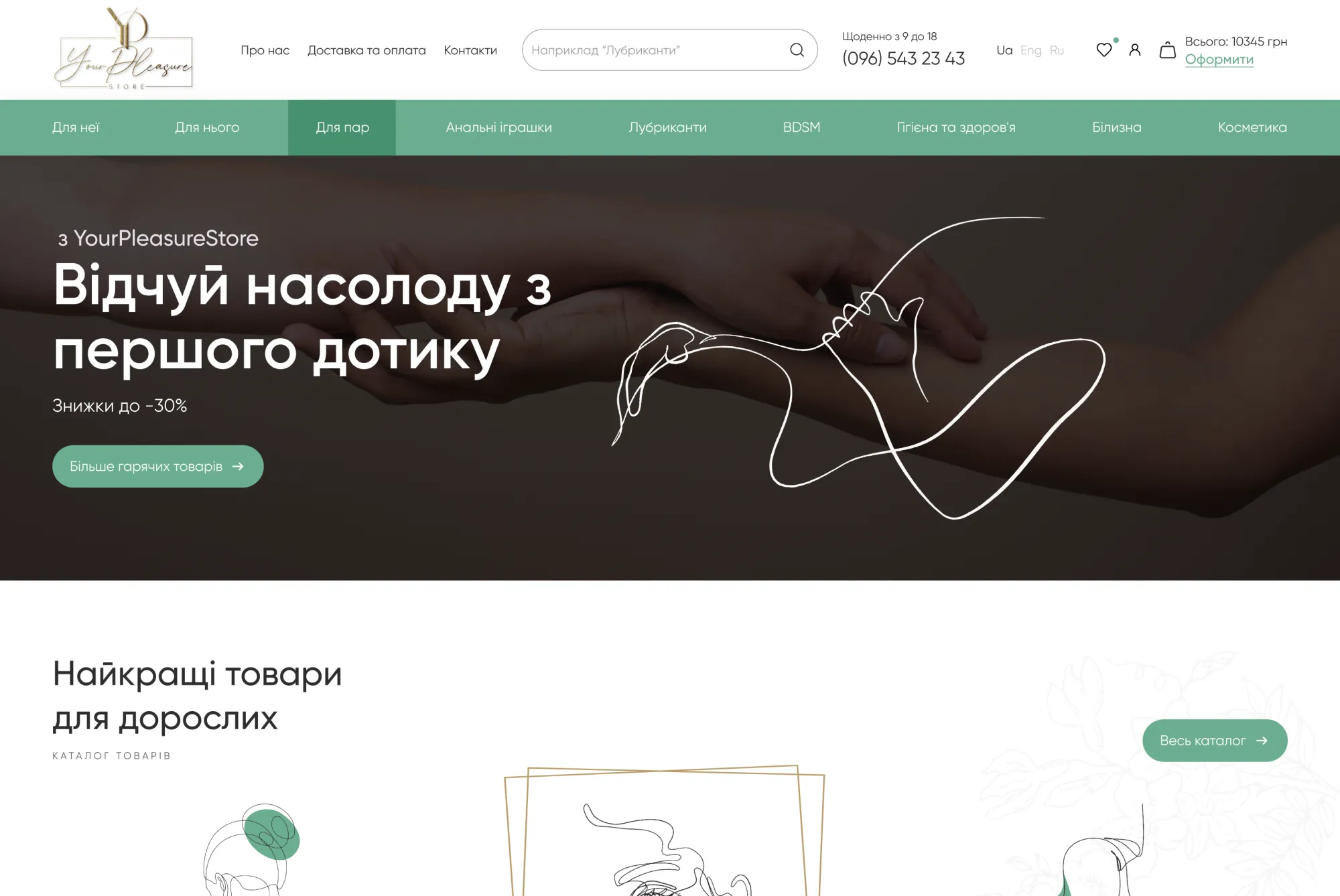 ™ Глянець, студія веб-дизайну — Інтернет-магазин товарів для дорослих Your Pleasure Store_2