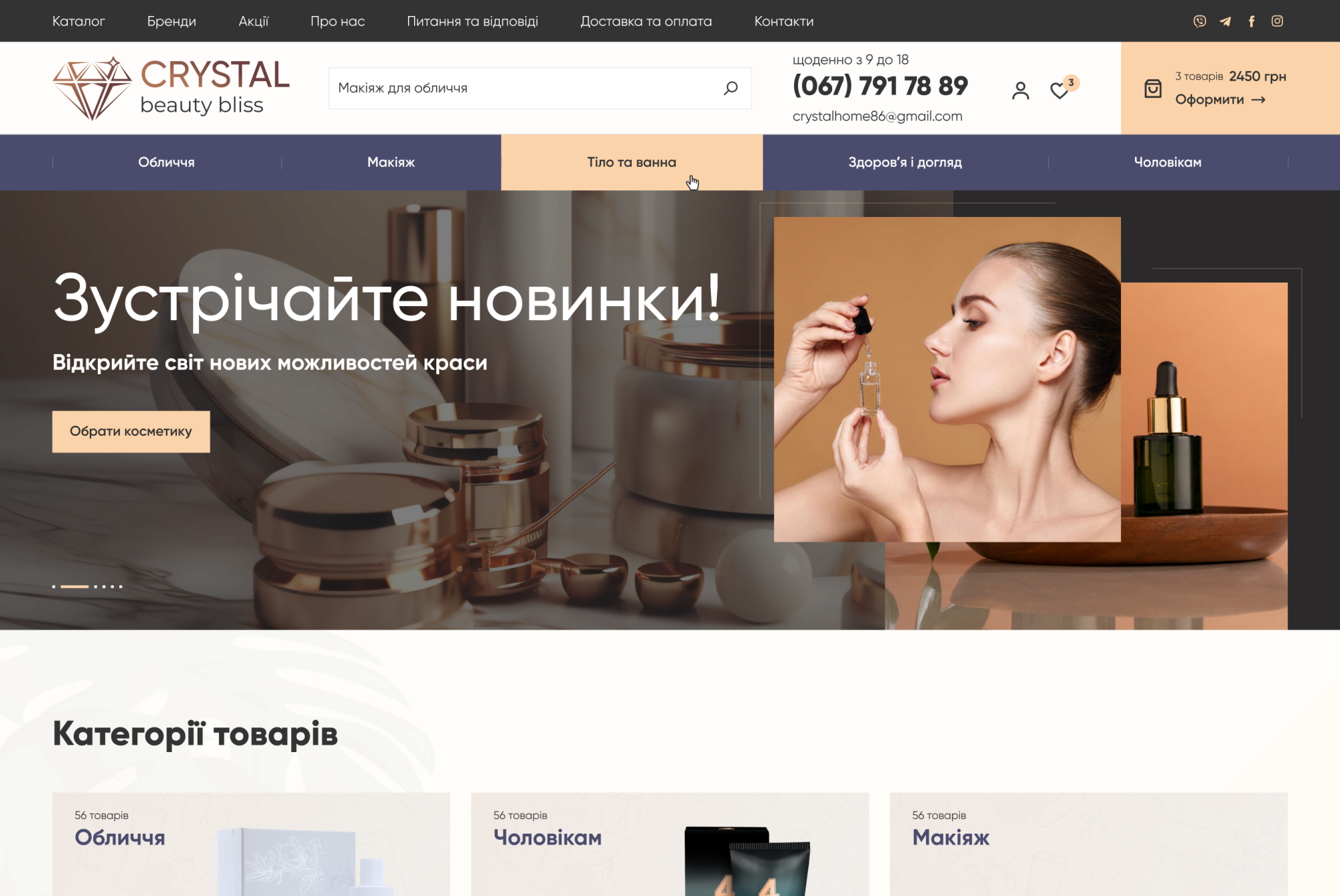 ™ Глянець, студія веб-дизайну — Інтернет-магазин Crystal Beauty Bliss_2