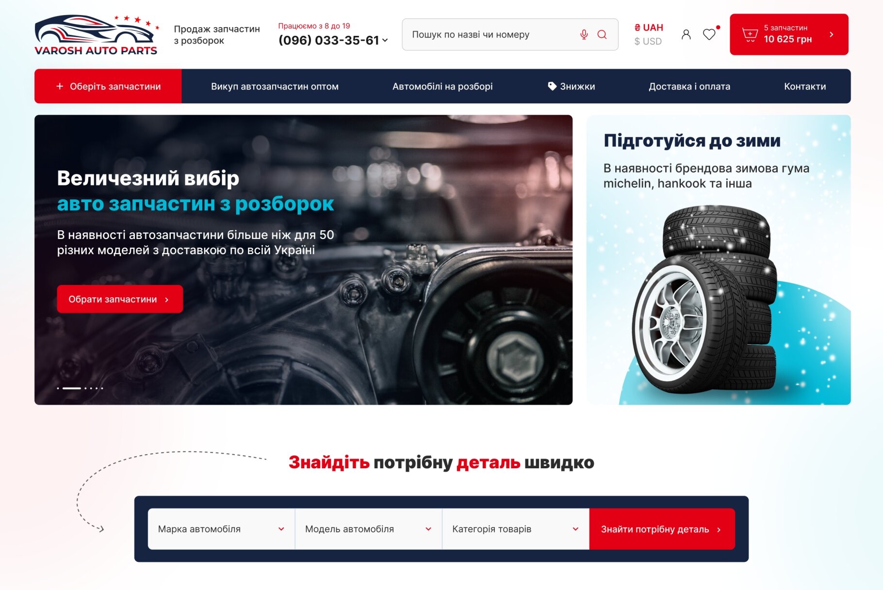 ™ Глянець, студія веб-дизайну — Online store Varosh auto parts_2