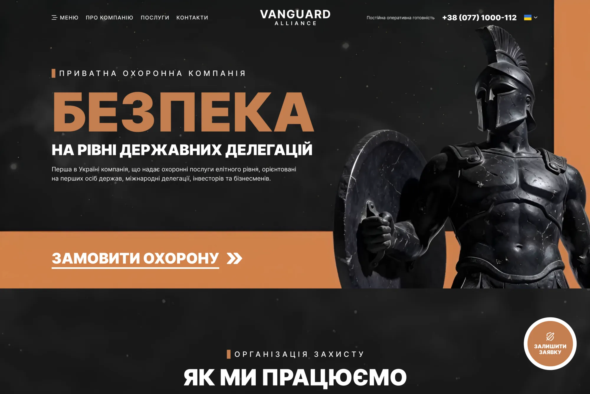 ™ Глянець, студія веб-дизайну — Проєкт Vanguard Alliance: Створення преміальної цифрової платформи для флагмана у сфері VIP-безпеки_2