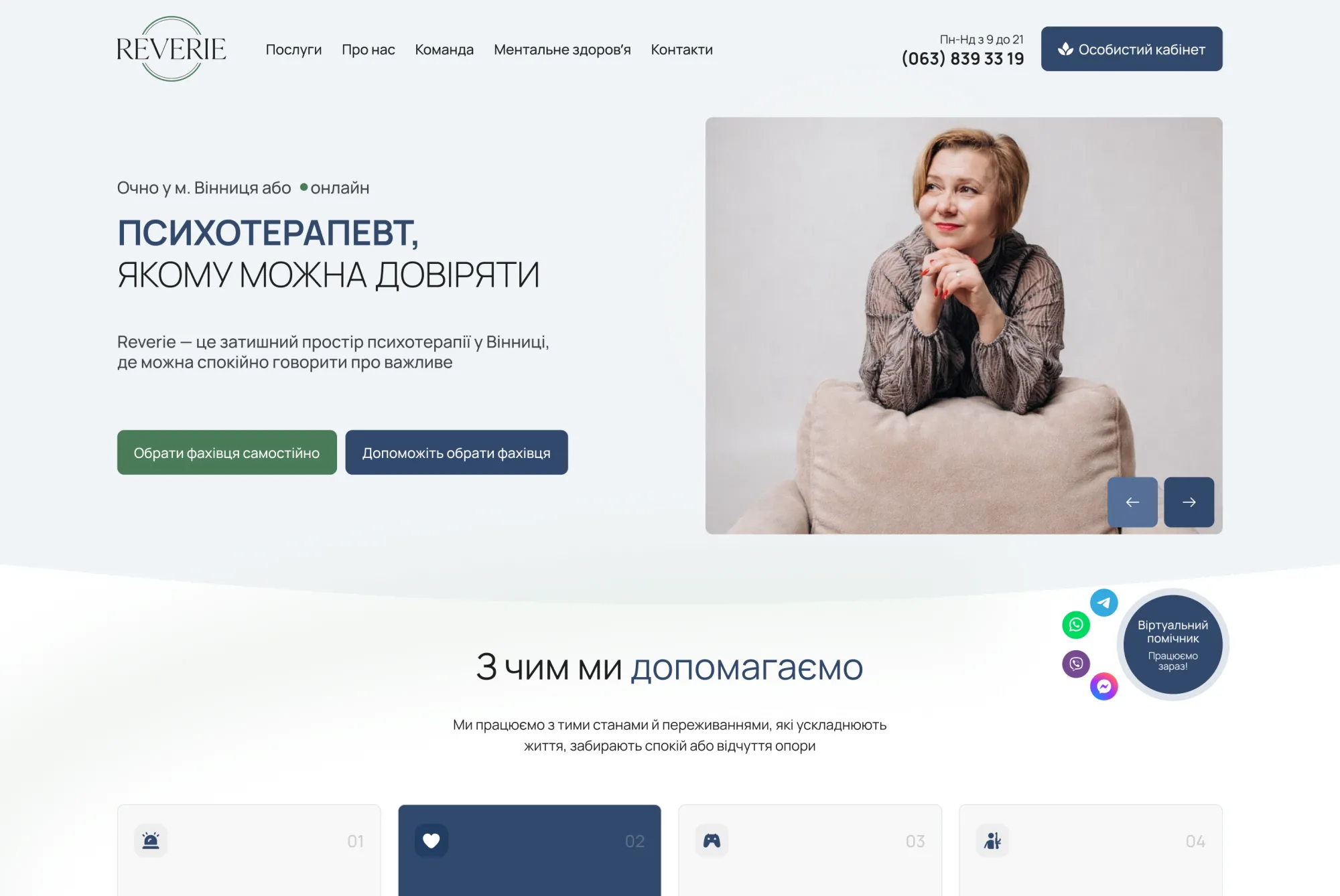 ™ Глянець, студія веб-дизайну — Сайт психологічного центру Reverie_2