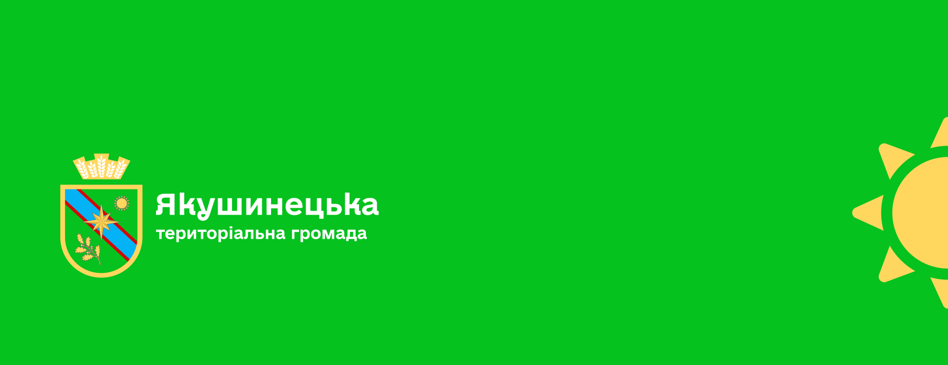 ™ Глянець, студія веб-дизайну — Айдентика Якушинецької територіальної громади_0