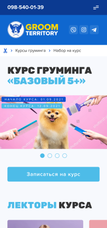 ™ Глянець, студія веб-дизайну — Corporate site for the company Groom Territory, which deals with grooming courses_12