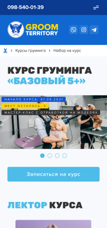 ™ Глянець, студія веб-дизайну — Corporate site for the company Groom Territory, which deals with grooming courses_14