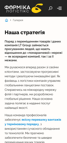 ™ Глянець, студія веб-дизайну — Промо-сайт для компанії Formica Logistics_13