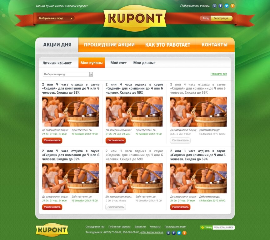 дизайн внутрішніх сторінкок на тему — Магазин купонів на знижки "Kupont" 1