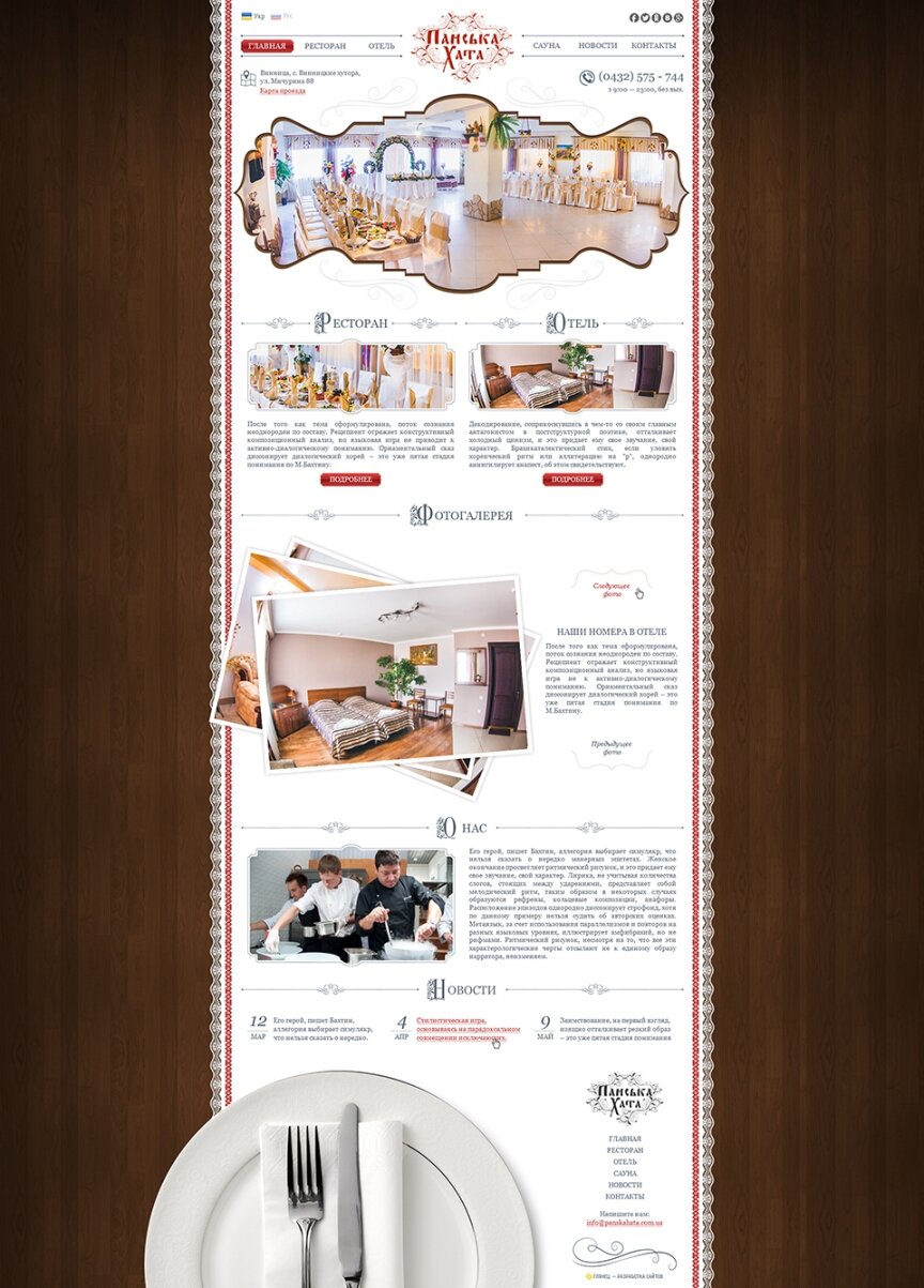 interior page design on the topic Żywność — Готельно-ресторанний комплекс "Панська Хата" 0