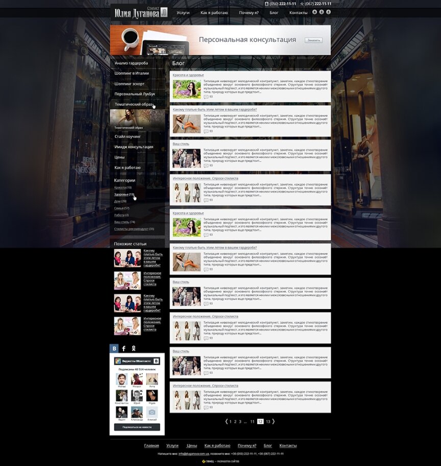 дизайн внутрішніх сторінкок на тему Особисті сайти — Персональний стиліст Юлія Дуганова 2