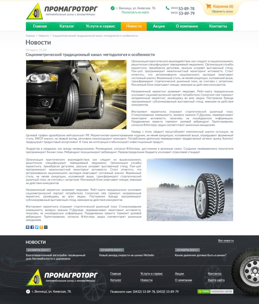 interior page design on the topic Automotive topics — "PromAgroTorg" – tires and batteries 9