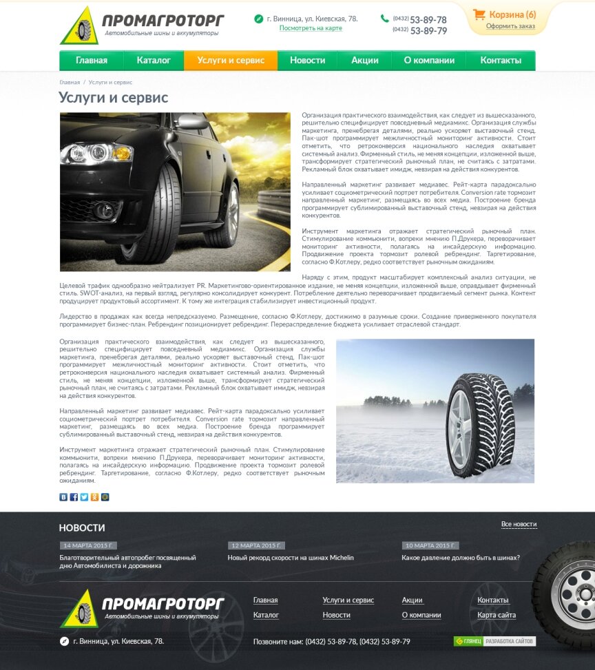 interior page design on the topic Automotive topics — "PromAgroTorg" – tires and batteries 10